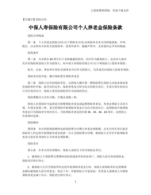 【保险合同】中保人寿保险有限公司个人养老金保险条款