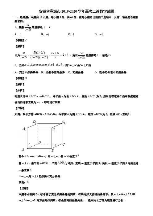 安徽省宣城市2019-2020学年高考二诊数学试题含解析