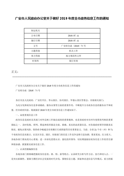 广安市人民政府办公室关于做好2019年度全市政务信息工作的通知-广安府办函〔2019〕74号