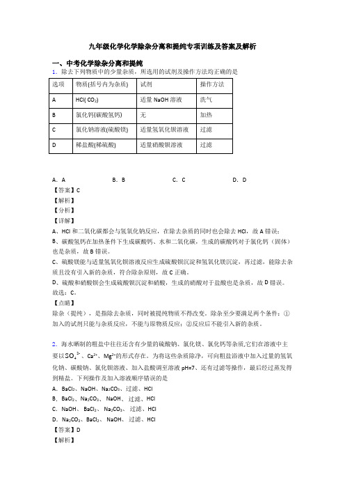 九年级化学化学除杂分离和提纯专项训练及答案及解析