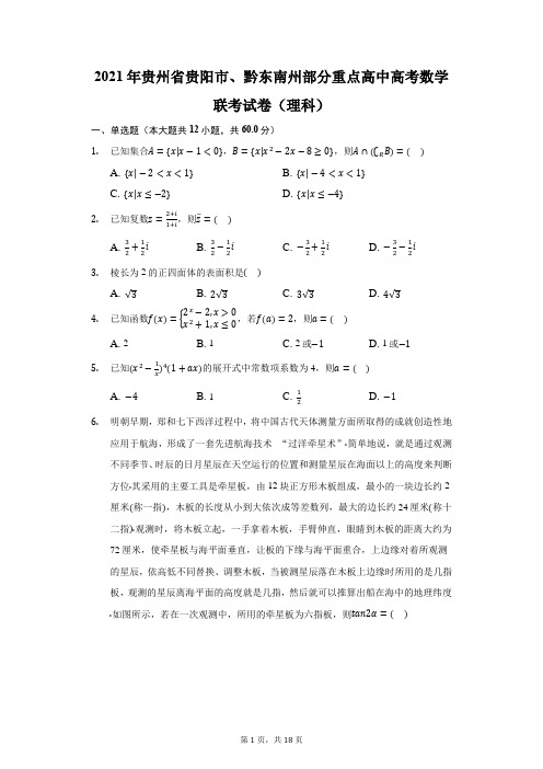 2021年贵州省贵阳市、黔东南州部分重点高中高考数学联考试卷(理科)(附答案详解)