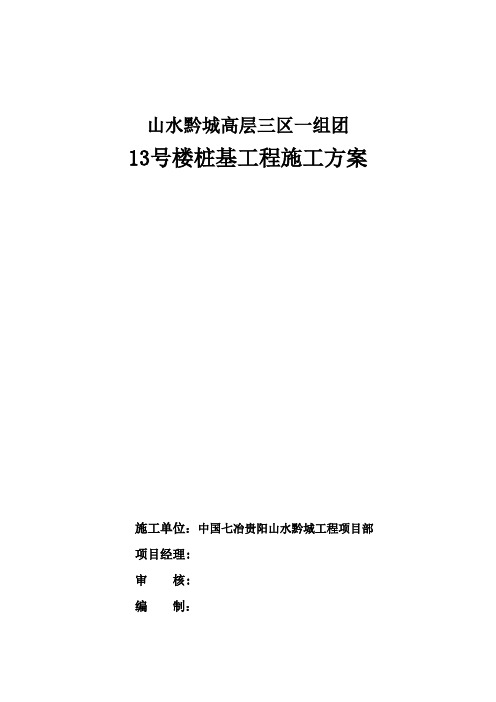 [贵州]高层住宅楼人工挖孔桩基础施工方案