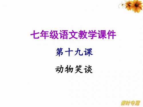 动物笑谈ppt2(微课件) 人教版