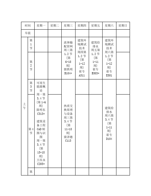 建筑环境课程表大三上学期