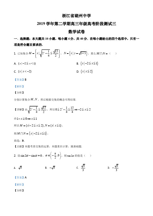 精品解析：浙江省湖州中学2020届高三下学期高考模拟测试(三)数学试题(解析版)