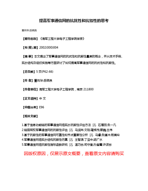 提高军事通信网的抗扰性和抗毁性的思考