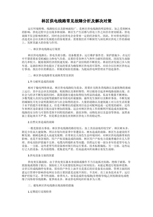 林区供电线路常见故障分析及解决对策