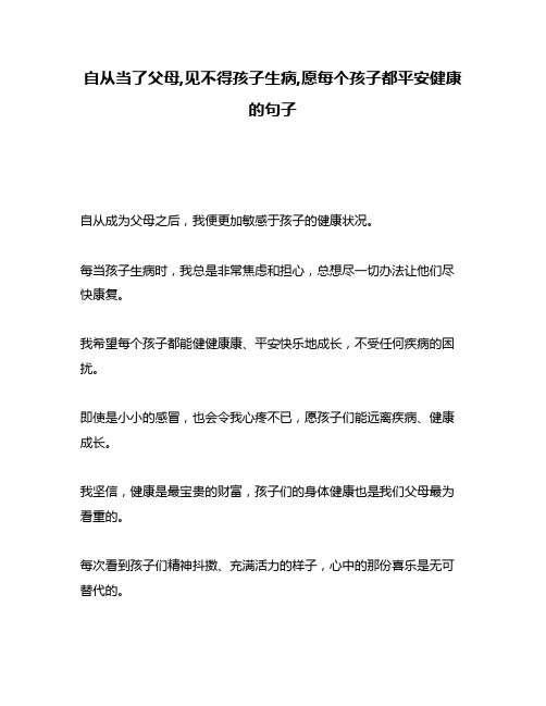 自从当了父母,见不得孩子生病,愿每个孩子都平安健康的句子