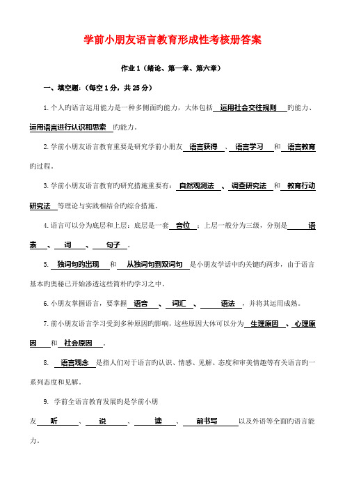 2023年学前儿童语言教育形成性考核册作业答案最新