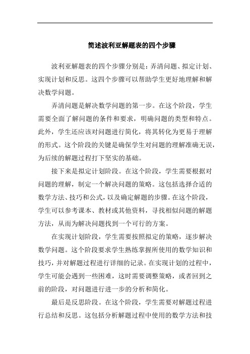 简述波利亚解题表的四个步骤