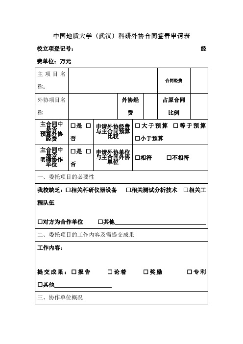 中国地质大学(武汉)科研外协合同签署申请表