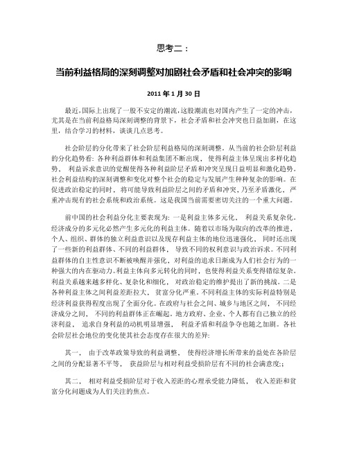 当前利益格局的深刻调整对加剧社会矛盾和社会冲突的影响