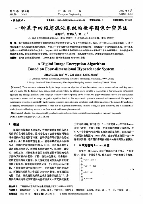 一种基于四维超混沌系统的数字图像加密算法