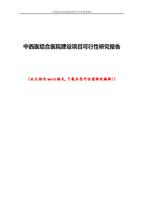 中西医结合医院建设项目可行性研究报告