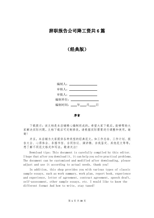 辞职报告公司降工资共6篇