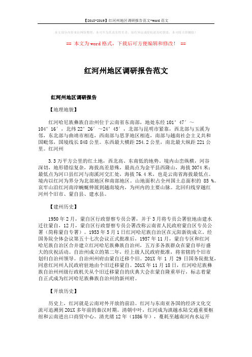 【2018-2019】红河州地区调研报告范文-word范文 (10页)