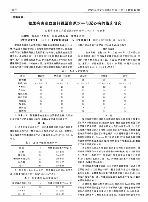 糖尿病患者血浆纤维蛋白原水平与冠心病的临床研究