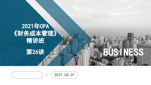 【仁H】2021年CPA《财务成本管理》精讲班第26讲(第11章 股利分配、股票分割与股票回购)