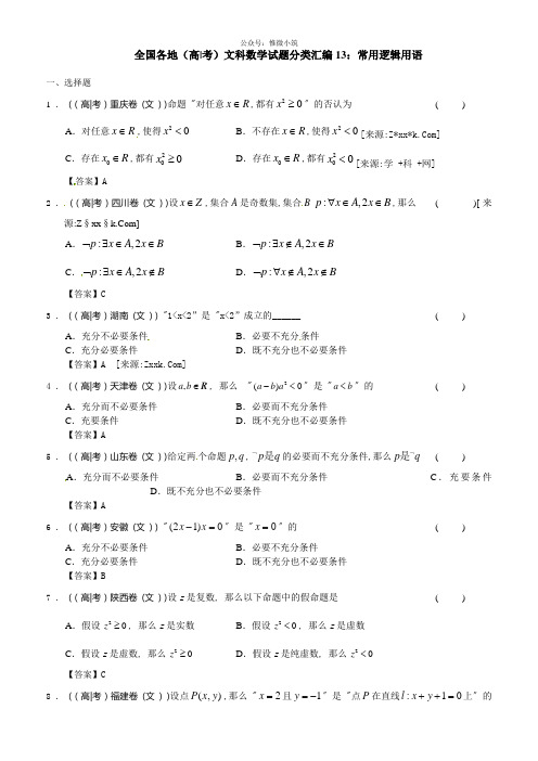 最新全国各地高考文科数学试题分类汇编13：常用逻辑用语