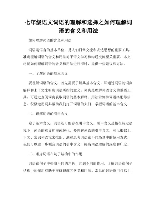 七年级语文词语的理解和选择之如何理解词语的含义和用法