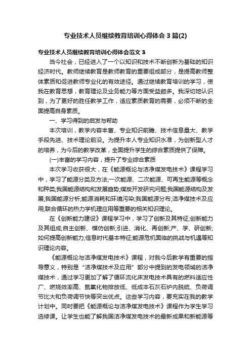 专业技术人员继续教育培训心得体会3篇（2）