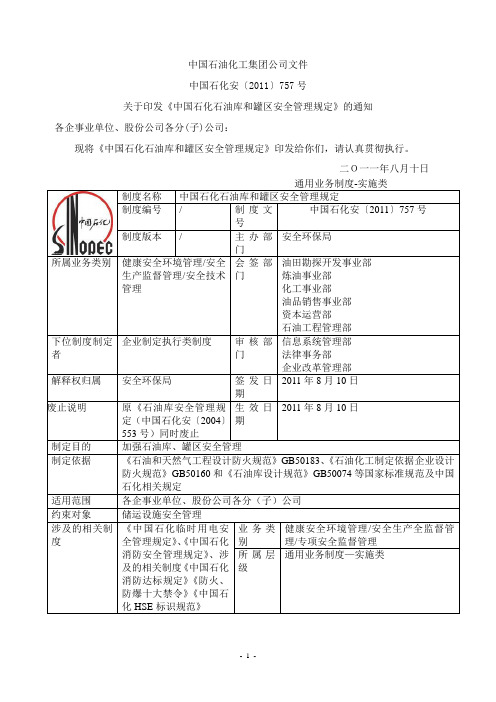 《中国石化石油库和罐区安全管理规定(2011)757》