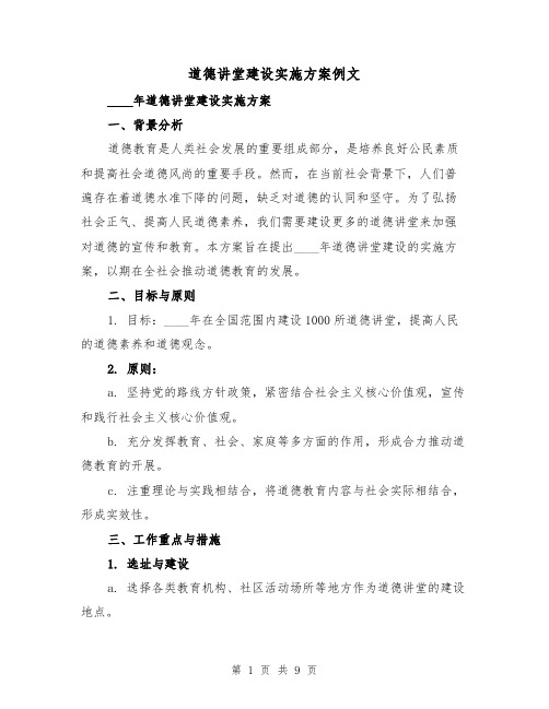 道德讲堂建设实施方案例文（三篇）