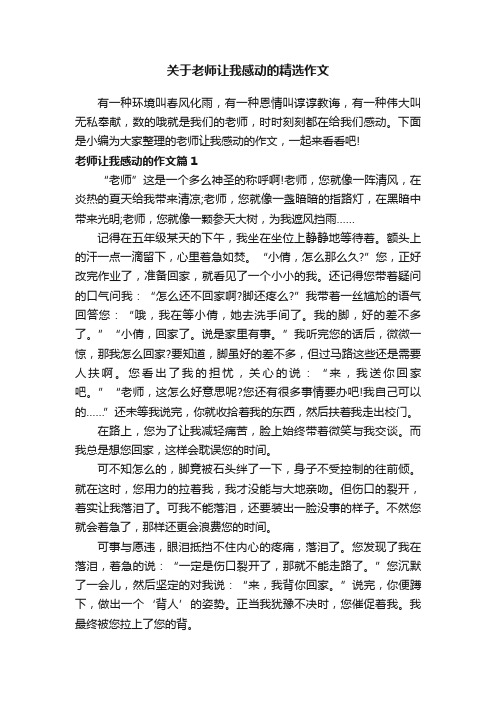 关于老师让我感动的精选作文