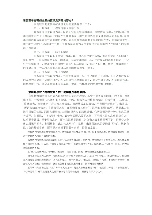 宋明理学流派形态