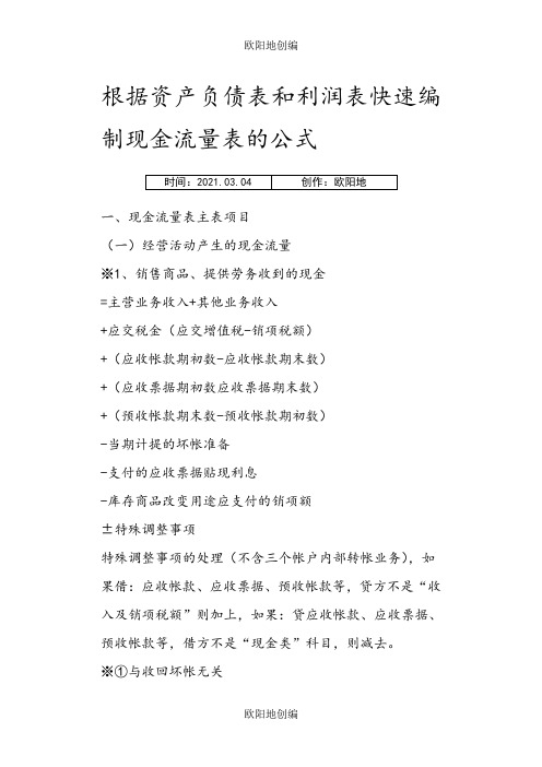 根据资产负债表和利润表快速编制现金流量表的公式之欧阳地创编