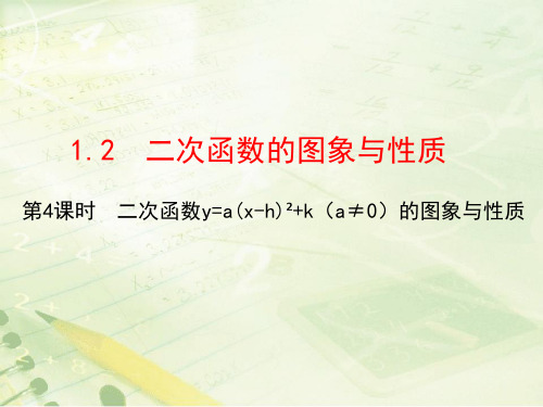 湘教版九年级下册数学课件1.2二次函数的图象与性质第4课时(共13张PPT)