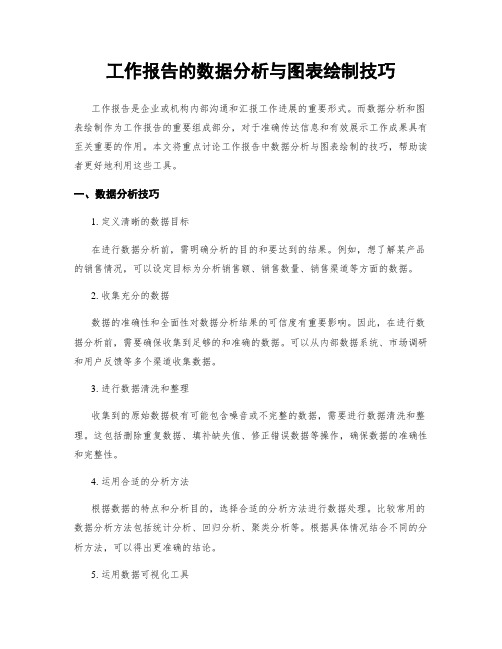 工作报告的数据分析与图表绘制技巧