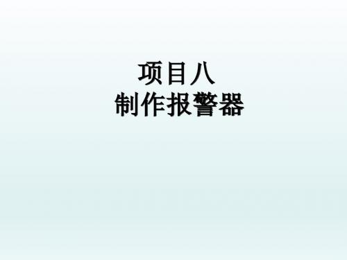 电子技术基础与技能项目八 