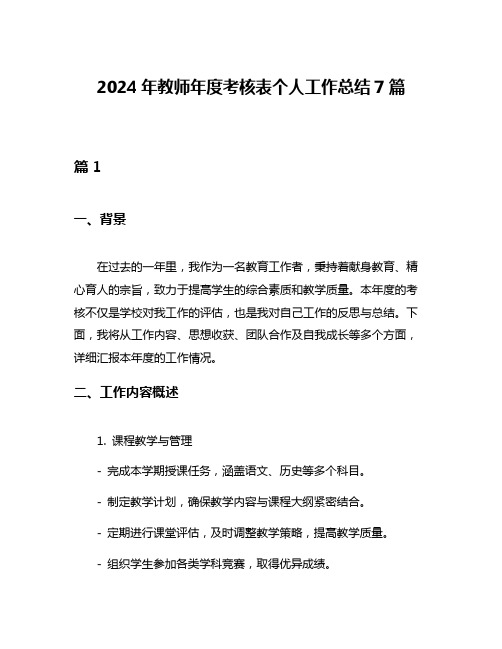 2024年教师年度考核表个人工作总结7篇