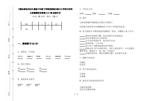 【精品原创】2019最新六年级下学期竞赛综合练习小学语文四单元真题模拟试卷卷(三)-8K直接打印