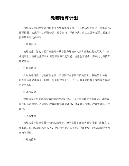 教师培养计划