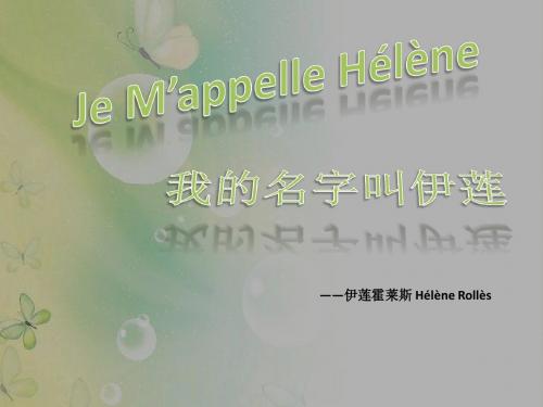 Je M'App elle.我的名字是伊莲 介绍