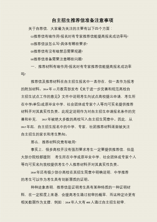 自主招生推荐信准备注意事项