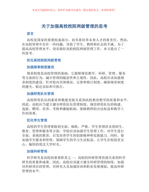 关于加强高校校院两级管理的思考