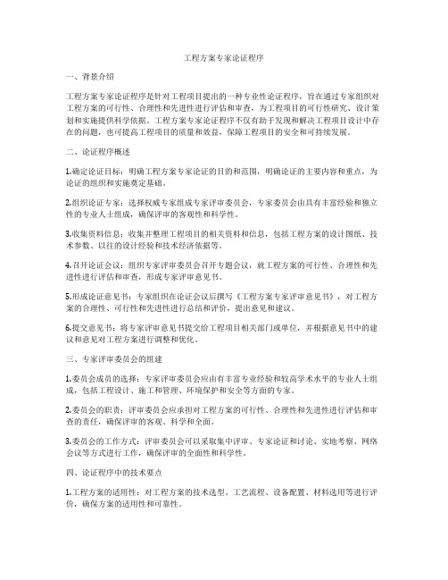 工程方案专家论证程序