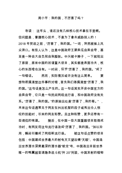 周小平：我的国,不厉害了吗？