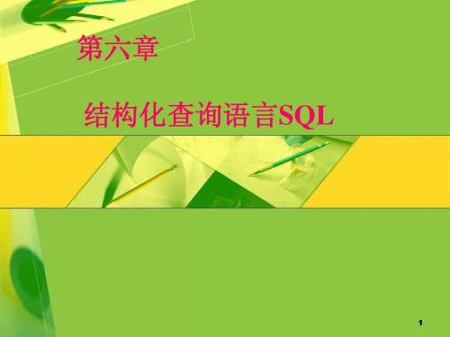 第五讲-2——结构化查询语言SQL