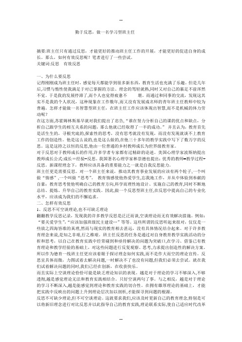 勤于反思-做一名学习型班主任