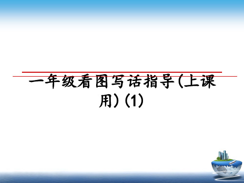 最新一年级看图写话指导(上课用)(1)教学讲义PPT