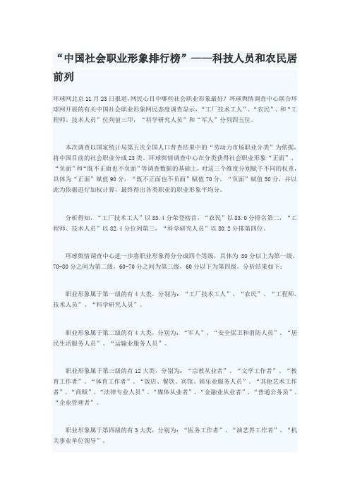 “中国社会职业形象排行榜”——科技人员和农民居前列