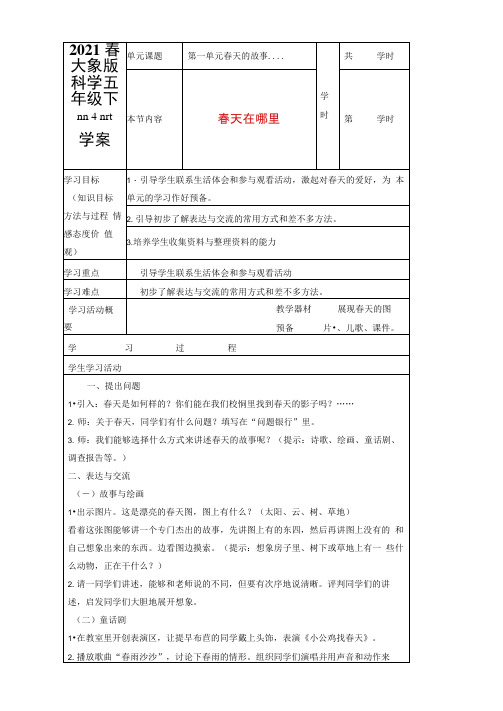 2021春大象版科学五年级下册全册学案