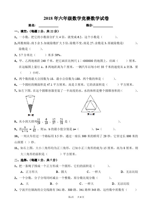 2018年六年级数学竞赛数学试卷附答案