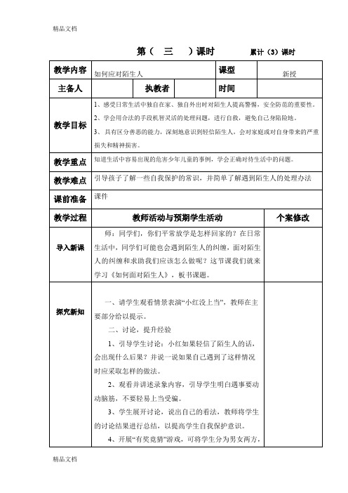 最新安全教案《如何应对陌生人》