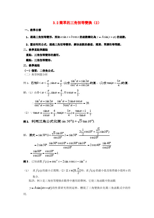 高一数学人教A版必修四教案：简单的三角恒等变换