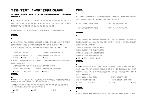 辽宁省大连市第二十四中学高二政治模拟试卷含解析